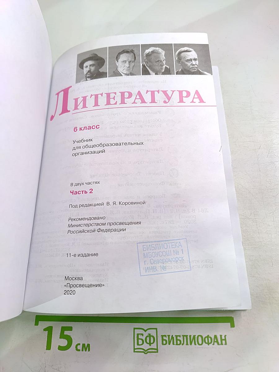Литература 6 класс Часть 2