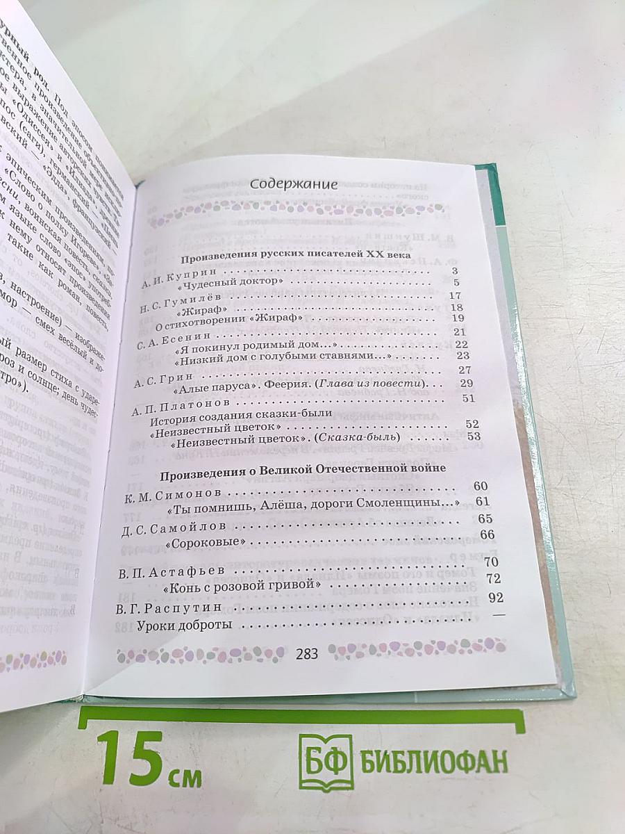 Литература 6 класс Часть 2
