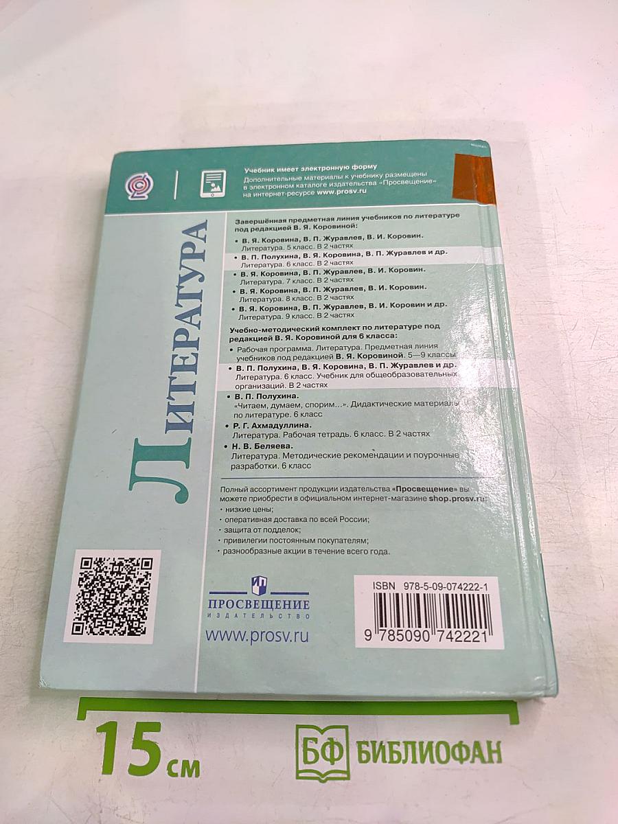 Литература 6 класс Часть 2