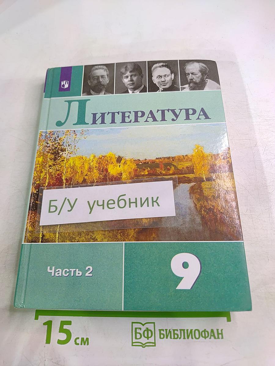 Литература 9 класс Часть 2