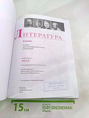 Литература 9 класс Часть 2