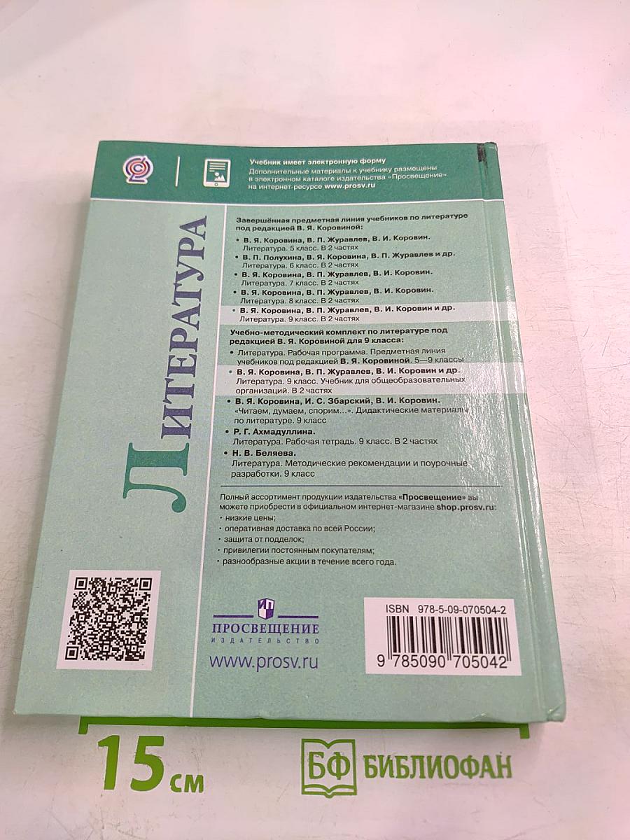 Литература 9 класс Часть 2