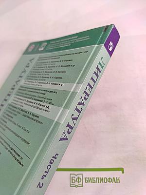 Литература 9 класс Часть 2
