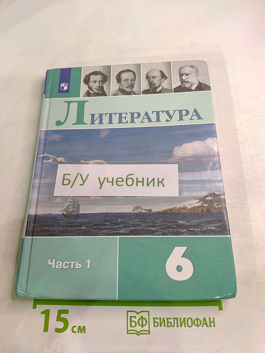 Литература 6 класс Часть 1