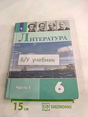 Литература 6 класс Часть 1