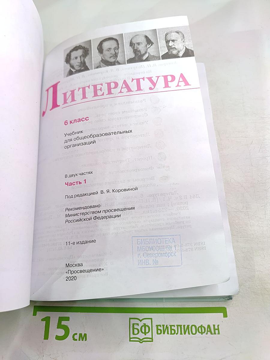 Литература 6 класс Часть 1
