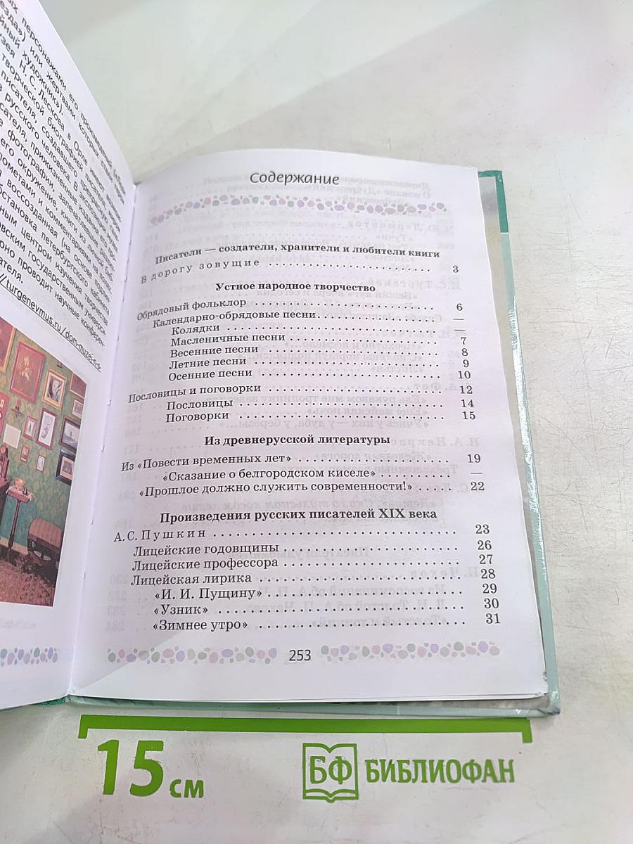 Литература 6 класс Часть 1