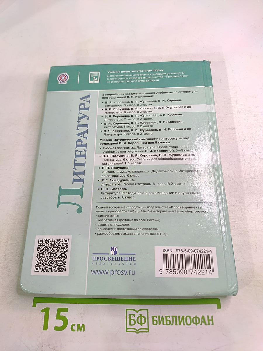 Литература 6 класс Часть 1
