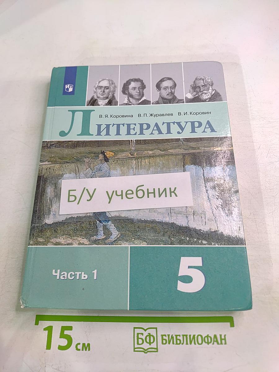 Литература 5 класс. Часть 1
