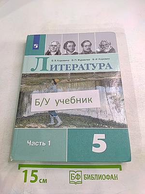 Литература 5 класс. Часть 1