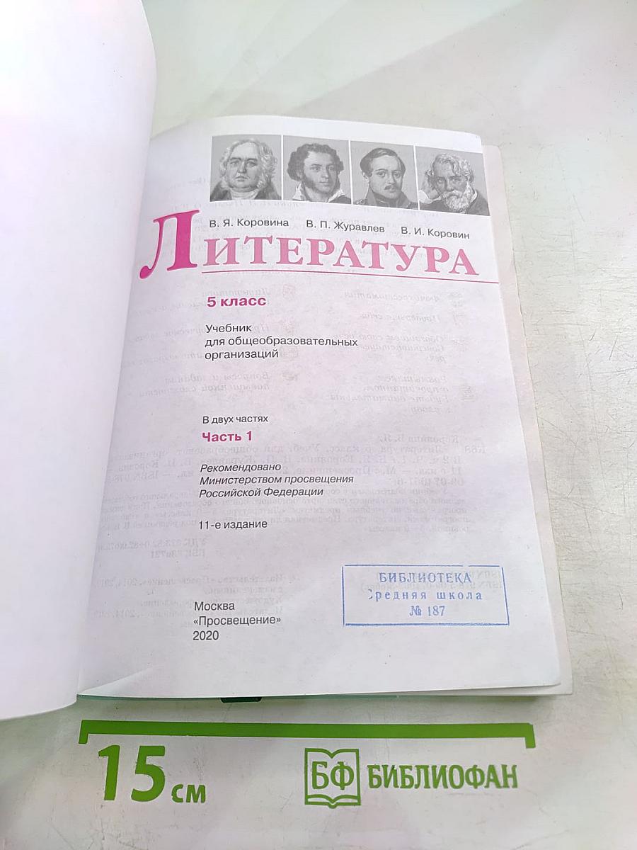 Литература 5 класс. Часть 1