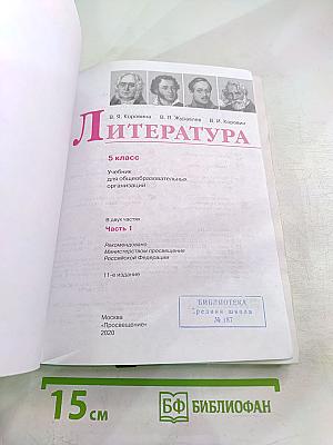 Литература 5 класс. Часть 1