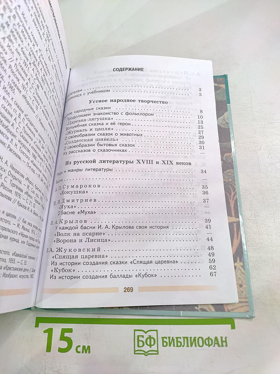Литература 5 класс. Часть 1