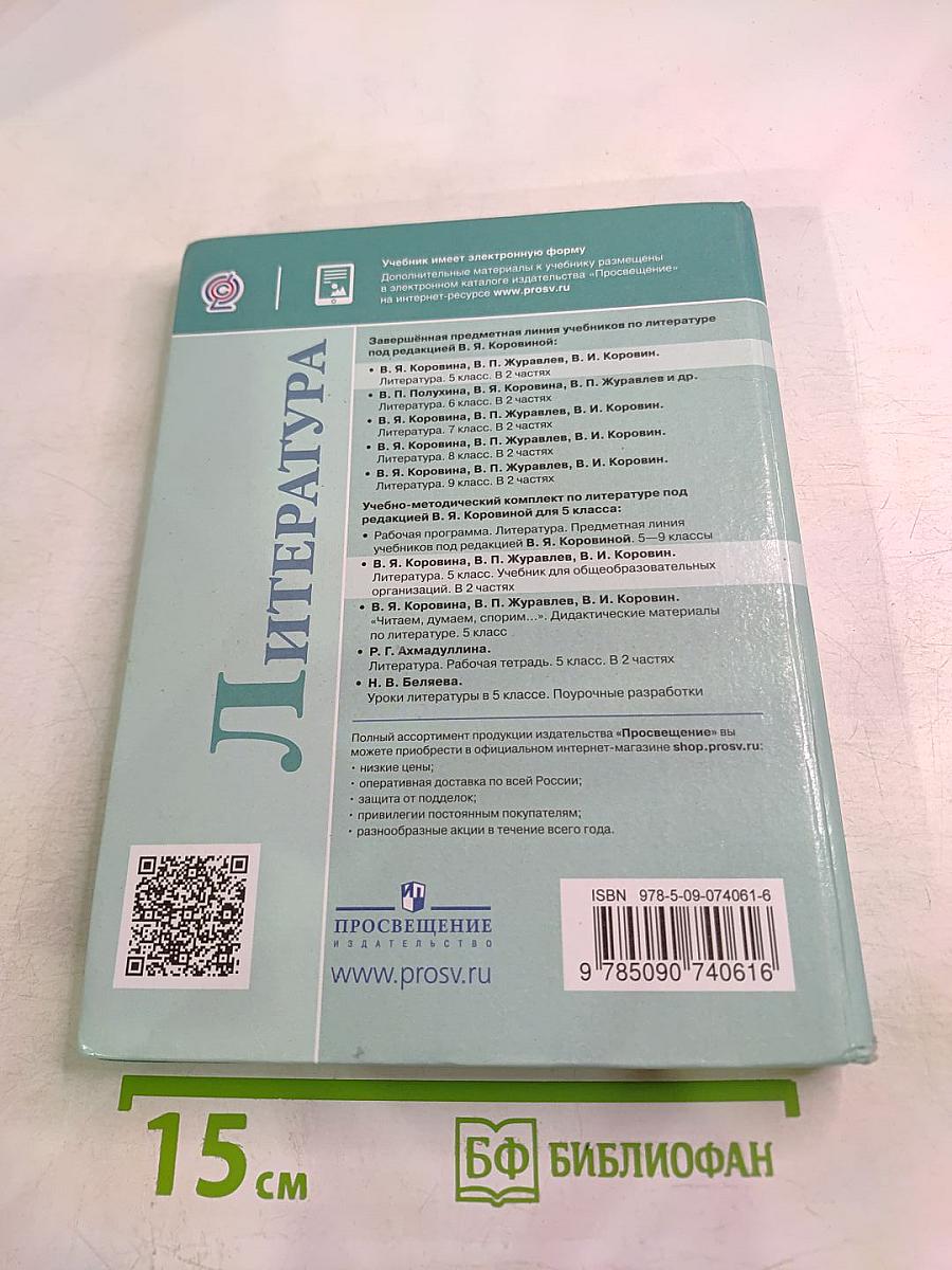 Литература 5 класс. Часть 1