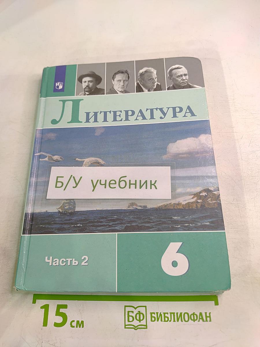 Литература 6 класс Часть 2