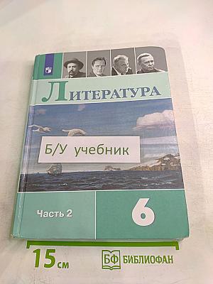 Литература 6 класс Часть 2