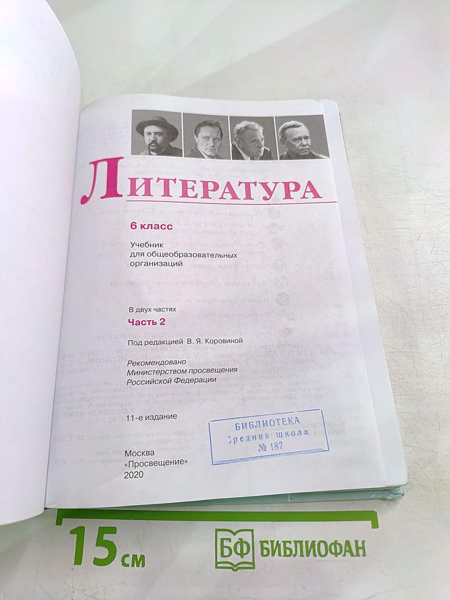 Литература 6 класс Часть 2