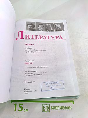 Литература 6 класс Часть 2