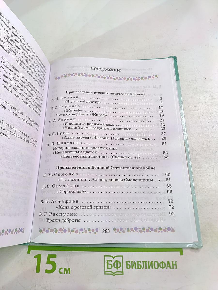 Литература 6 класс Часть 2