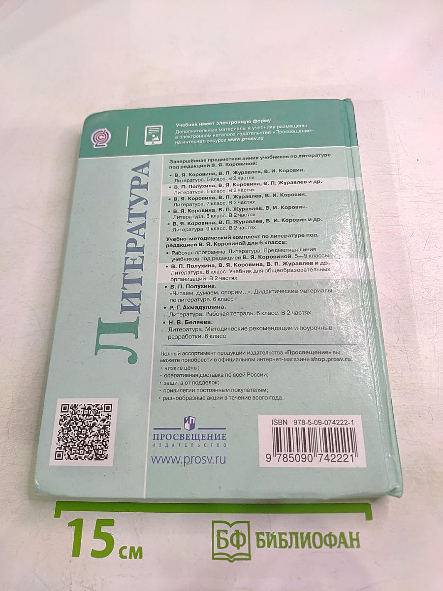 Литература 6 класс Часть 2