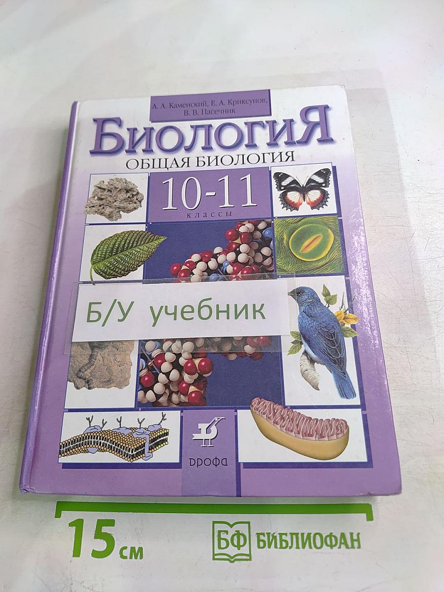 Биология. Общая биология 10-11 классы