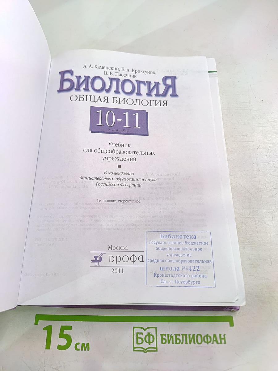 Биология. Общая биология 10-11 классы