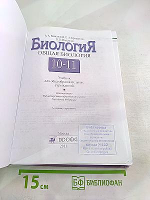 Биология. Общая биология 10-11 классы