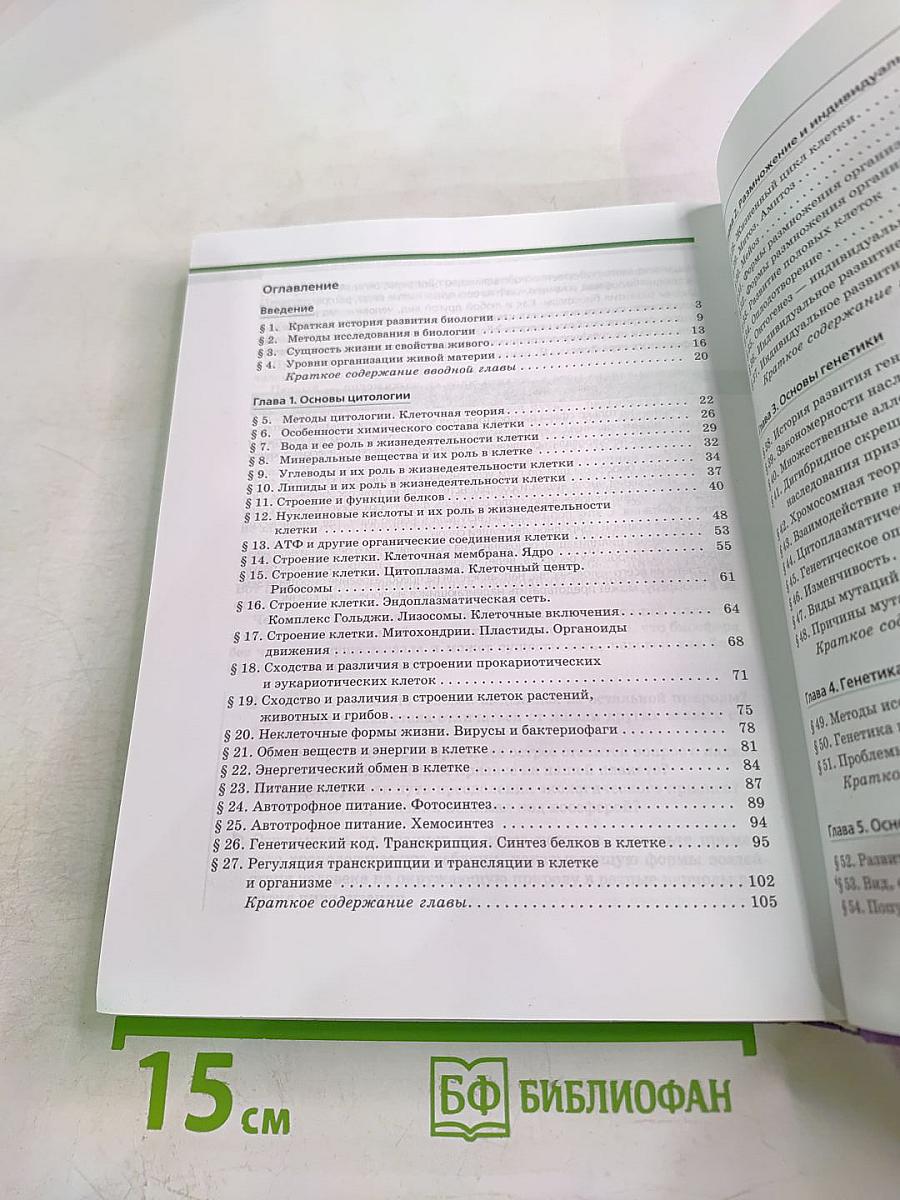 Биология. Общая биология 10-11 классы