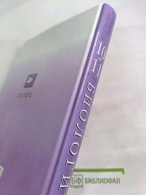 Биология. Общая биология 10-11 классы