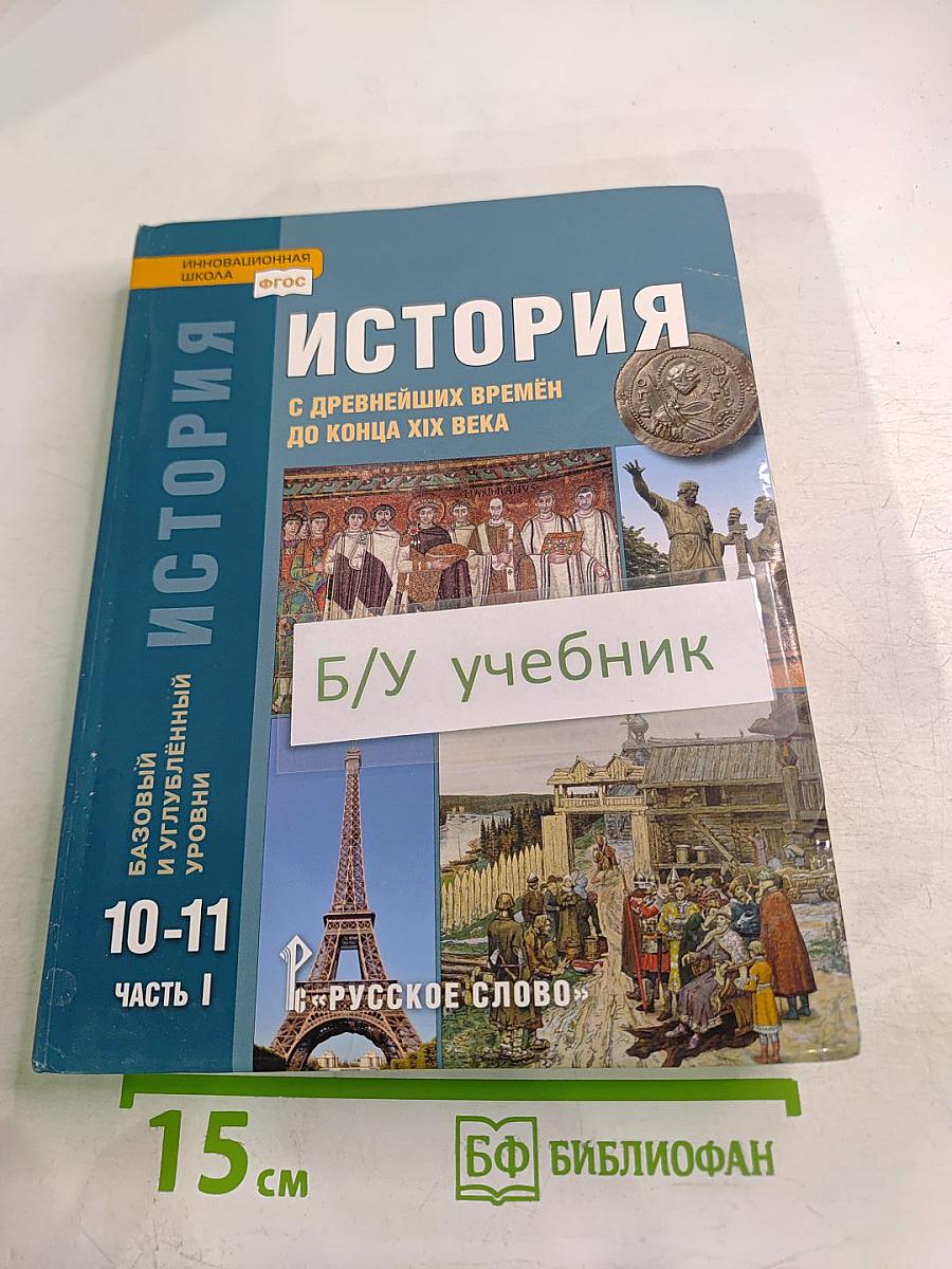 История с древнейших времён до конца XIX века 10-11 класс Часть 1