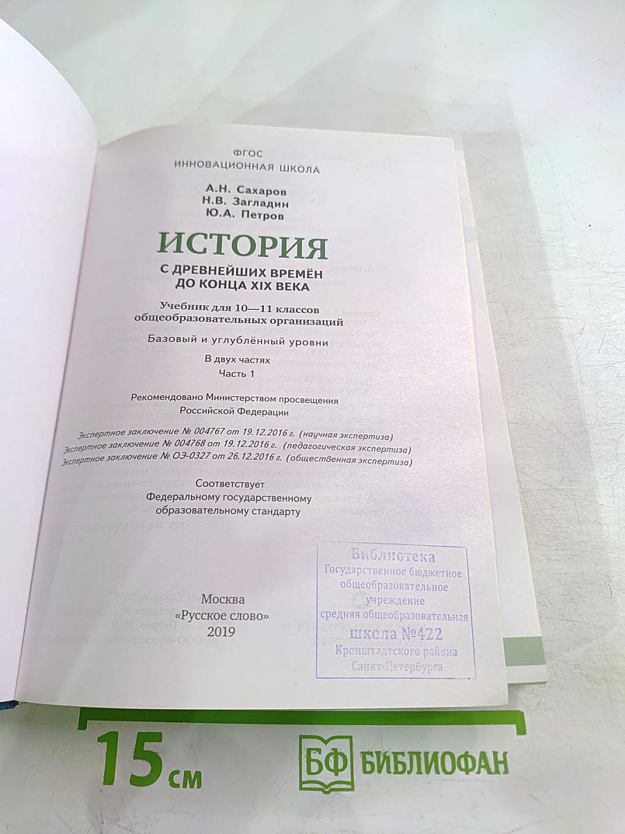 История с древнейших времён до конца XIX века 10-11 класс Часть 1