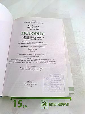 История с древнейших времён до конца XIX века 10-11 класс Часть 1