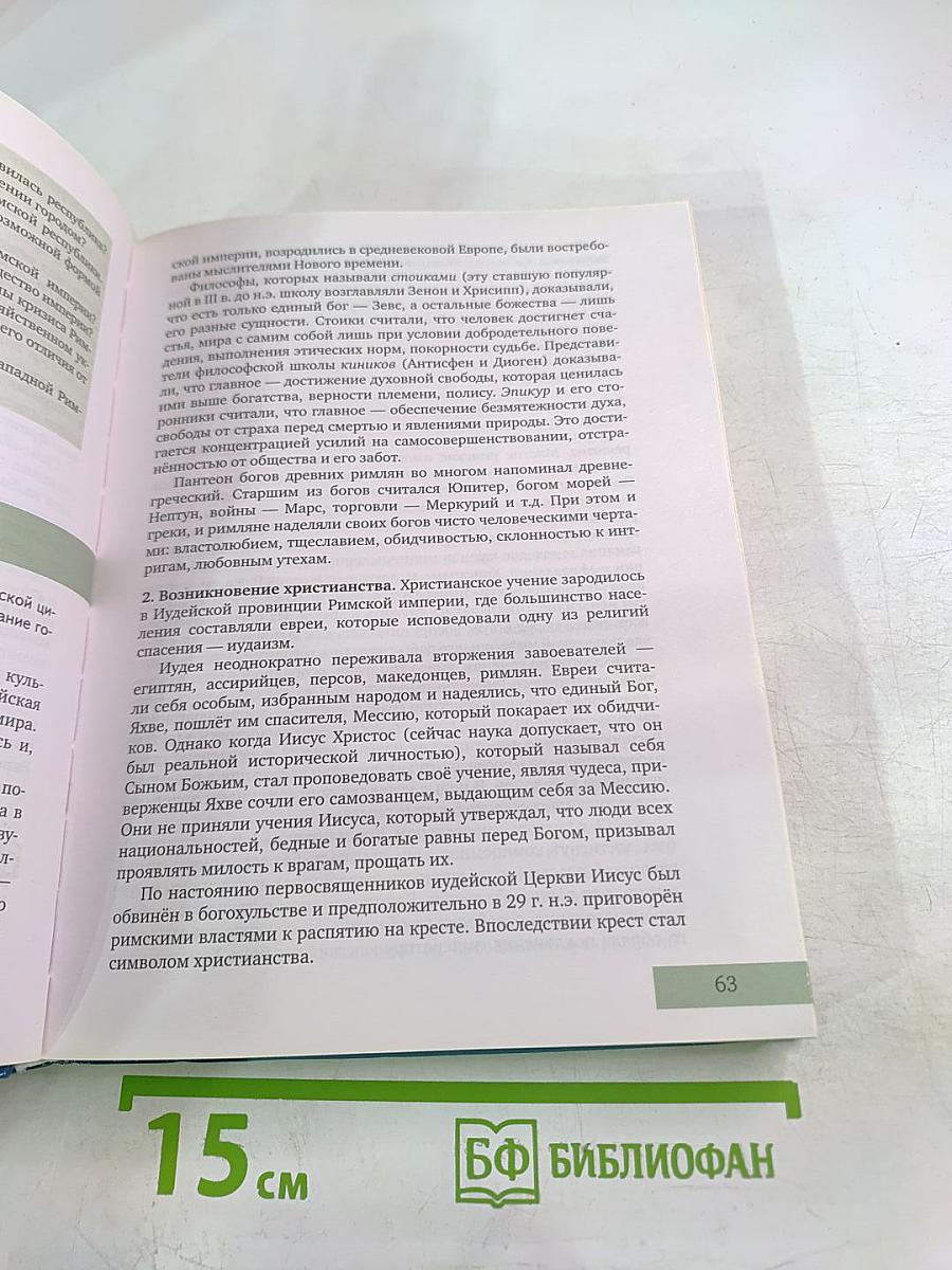 История с древнейших времён до конца XIX века 10-11 класс Часть 1