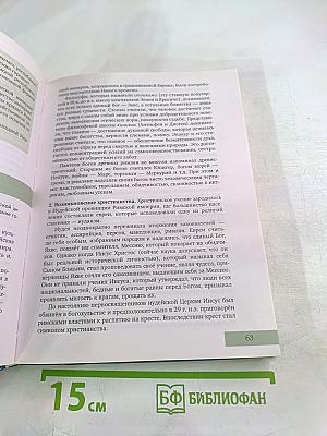 История с древнейших времён до конца XIX века 10-11 класс Часть 1