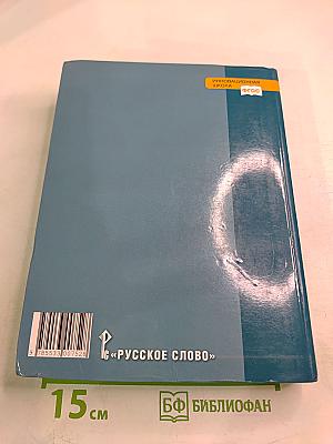 История с древнейших времён до конца XIX века 10-11 класс Часть 1
