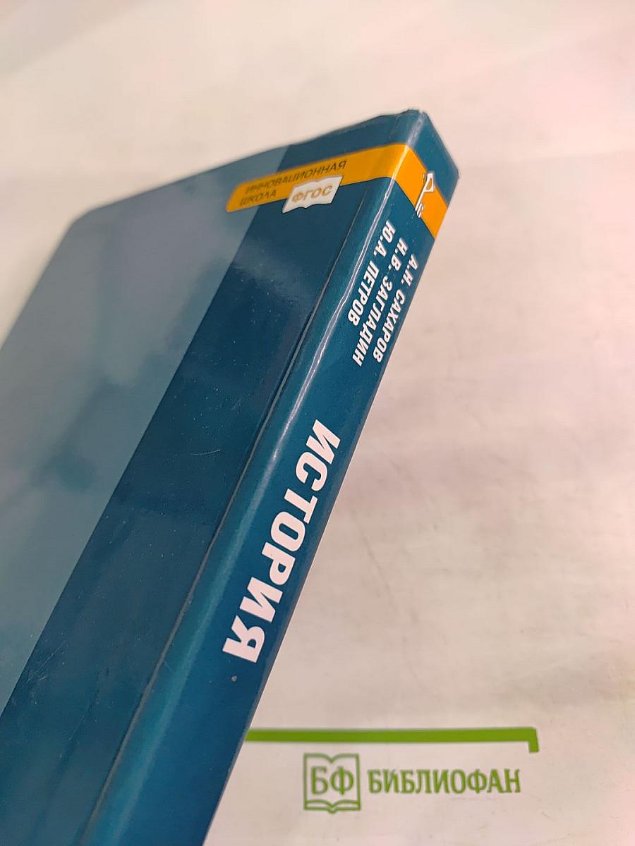 История с древнейших времён до конца XIX века 10-11 класс Часть 1