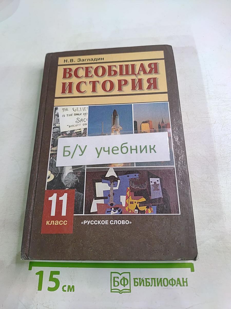 Всеобщая история. Конец XIX — Начало XXI в. Учебник для 11 класса
