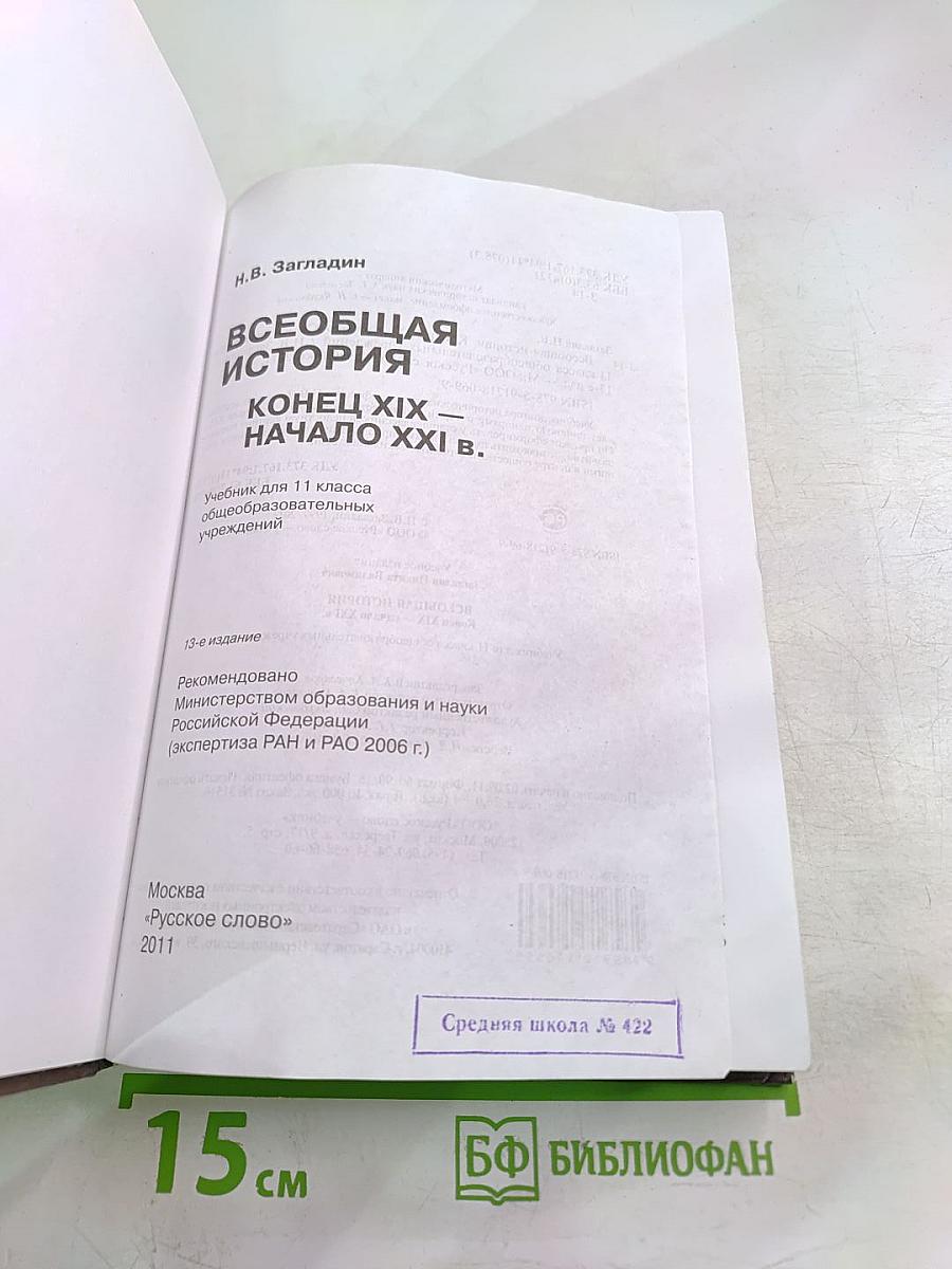 Всеобщая история. Конец XIX — Начало XXI в. Учебник для 11 класса