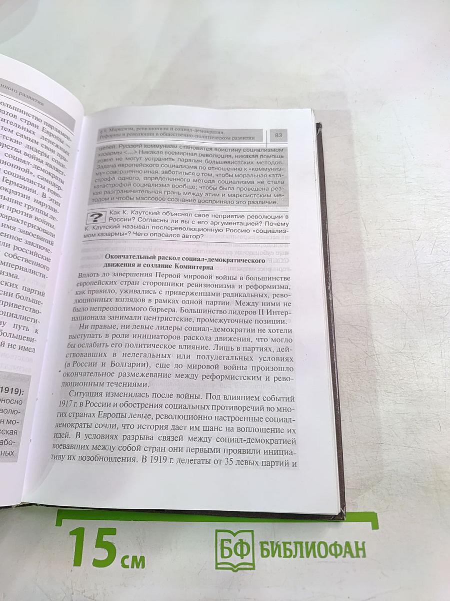 Всеобщая история. Конец XIX — Начало XXI в. Учебник для 11 класса