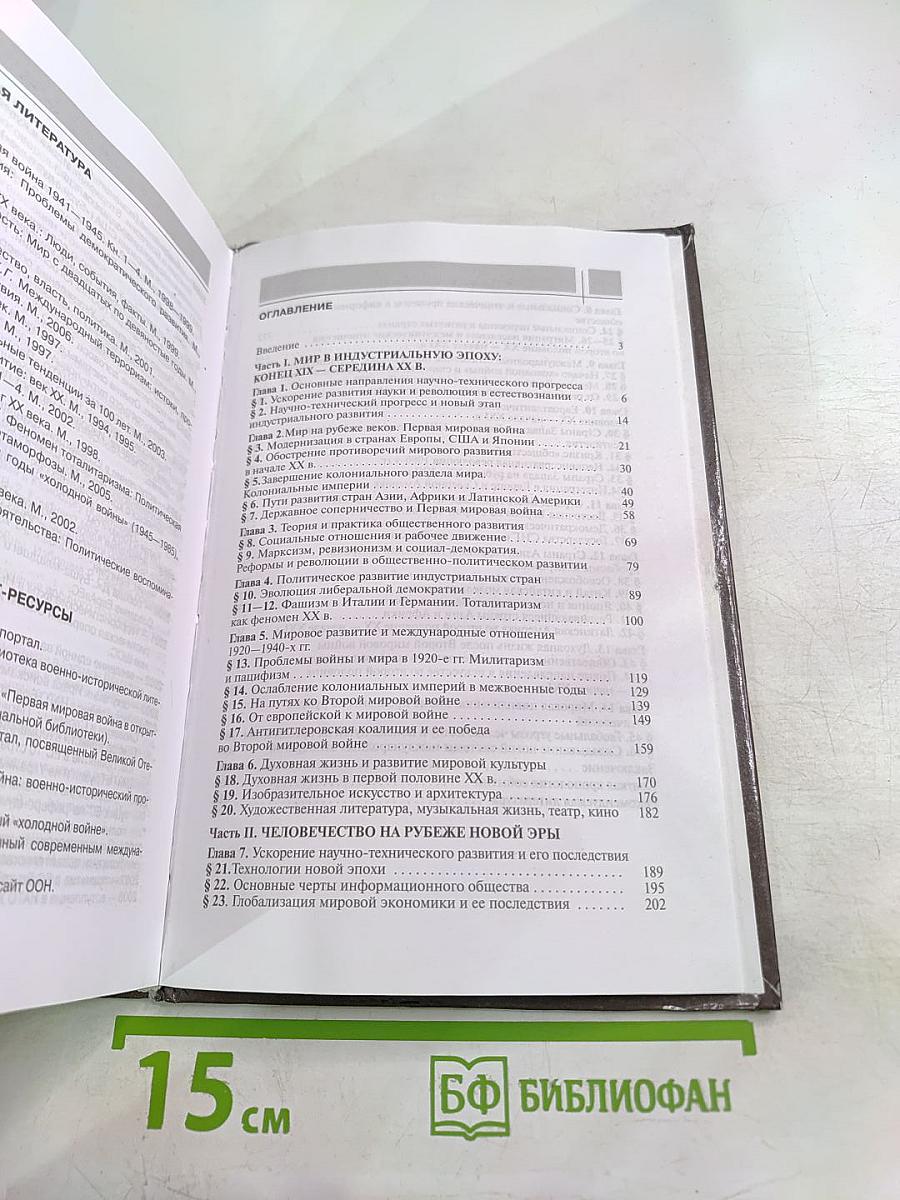 Всеобщая история. Конец XIX — Начало XXI в. Учебник для 11 класса