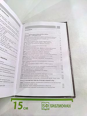 Всеобщая история. Конец XIX — Начало XXI в. Учебник для 11 класса