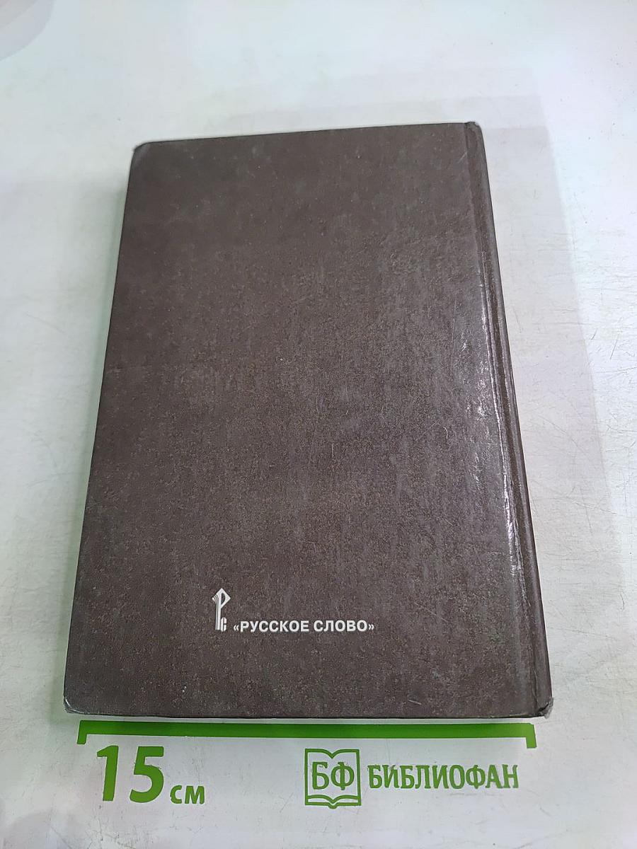 Всеобщая история. Конец XIX — Начало XXI в. Учебник для 11 класса