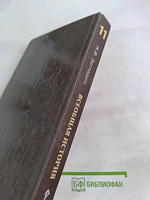 Всеобщая история. Конец XIX — Начало XXI в. Учебник для 11 класса