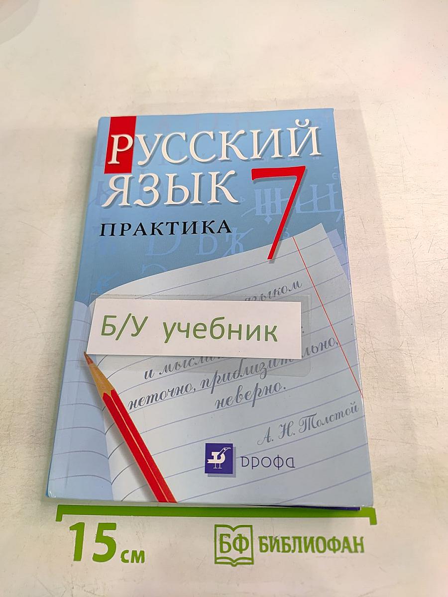 Русский язык 7. Практика для 7 класса