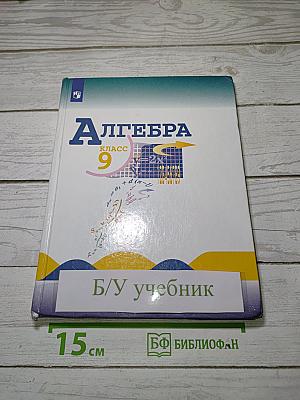 Алгебра 9 класс