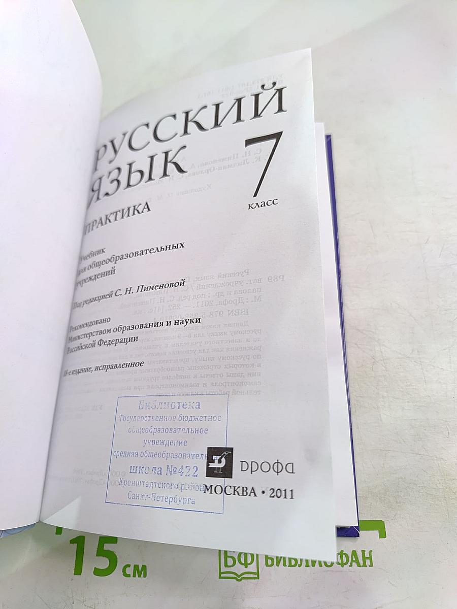 Русский язык 7. Практика для 7 класса