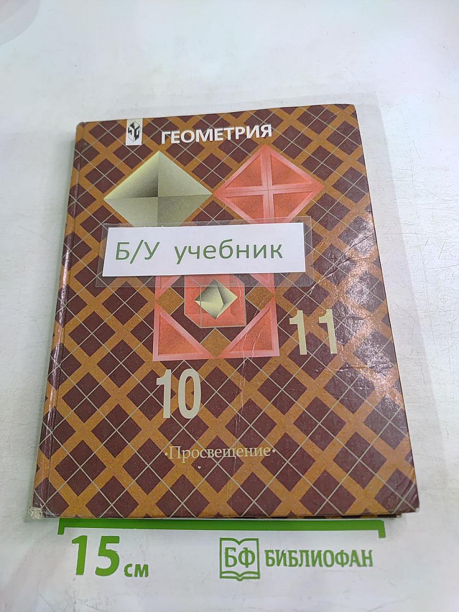 Геометрия. Учебник для 10-11 классов