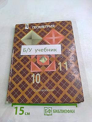 Геометрия. Учебник для 10-11 классов