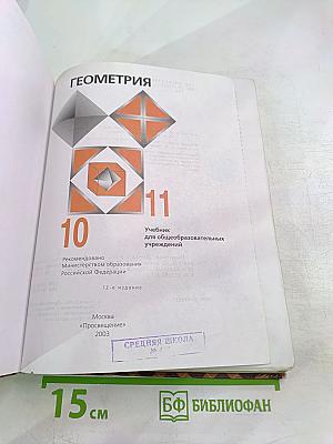 Геометрия. Учебник для 10-11 классов