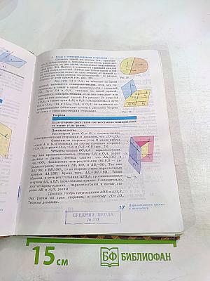 Геометрия. Учебник для 10-11 классов